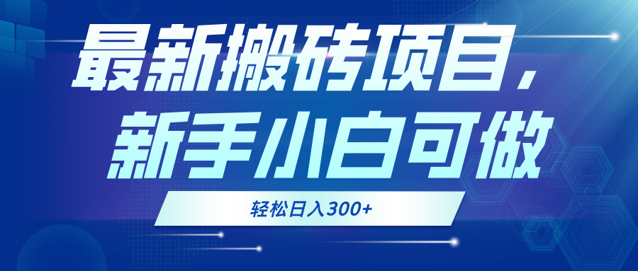 最新0门槛搬砖项目，新手小白可做，轻松日入300+_就是爱分享