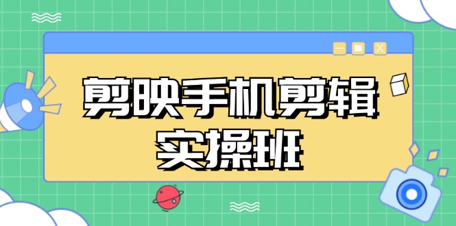 剪映手机剪辑实战班，从入门到精通，抖音爆款视频制作秘籍分段讲解_就是爱分享