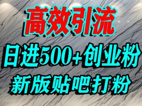 怎么打创业粉？百度贴吧纯搬运引流精准创业粉，单人日引500+精准流量_就是爱分享