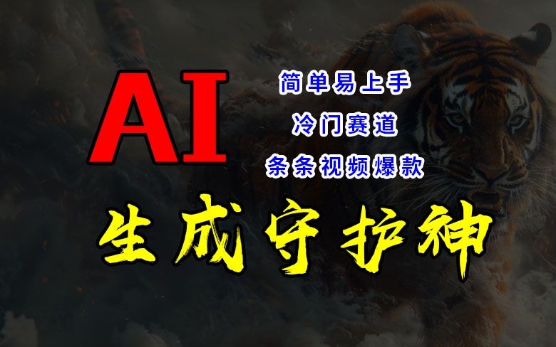 短视频冷门赛道，AI一键生成守护神，条条视频爆款，简单易上手，轻松获取睡后收入【揭秘】_就是爱分享
