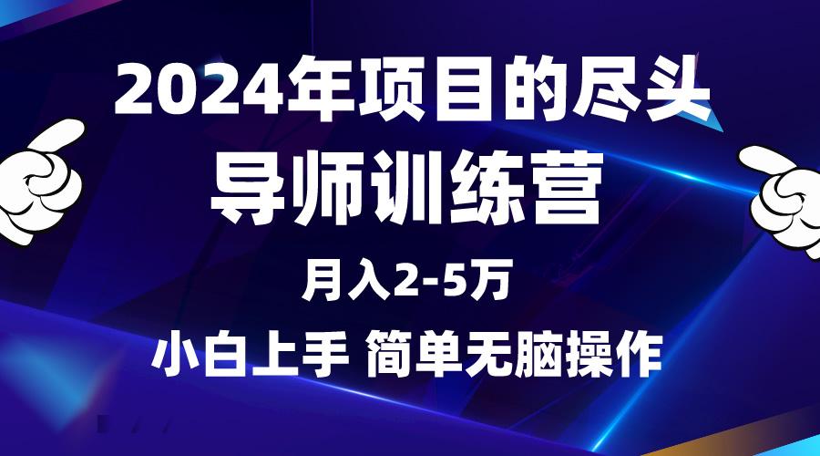 (9691期)2024年做项目的尽头是导师训练营，互联网最牛逼的项目没有之一，月入3-5..._就是爱分享