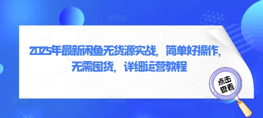 2025年最新闲鱼无货源实战，简单好操作，无需囤货，详细运营教程_就是爱分享