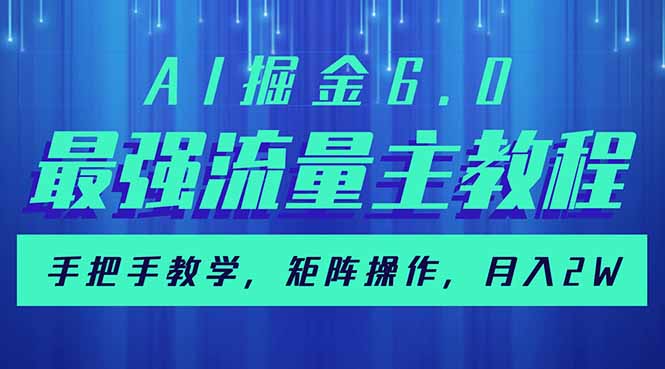 AI掘金6.0，最强流量主教程，手把手教学，矩阵操作，月入2w+_就是爱分享