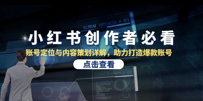 小红书创作者必看：账号定位与内容策划详解，助力打造爆款账号_就是爱分享