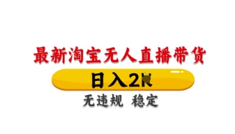 最新淘宝无人直播带货，日入数张，不违规不封号，独家技术，操作简单【揭秘】_就是爱分享