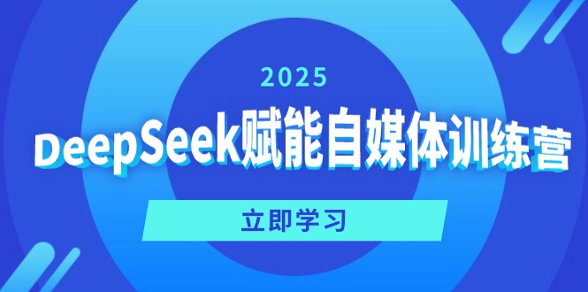DeepSeek赋能自媒体训练营，定位、变现、爆文全攻略！_就是爱分享