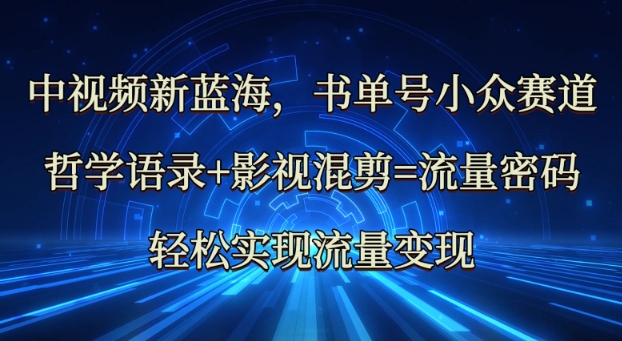 中视频新蓝海：哲学语录+影视混剪=流量密码，轻松实现流量变现_就是爱分享