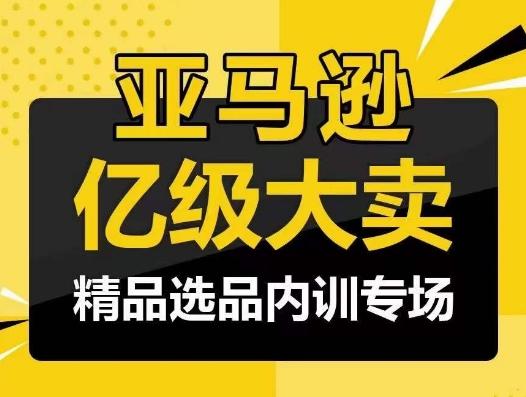 亚马逊亿级大卖-精品选品内训专场，亿级卖家分享选品成功之道_就是爱分享