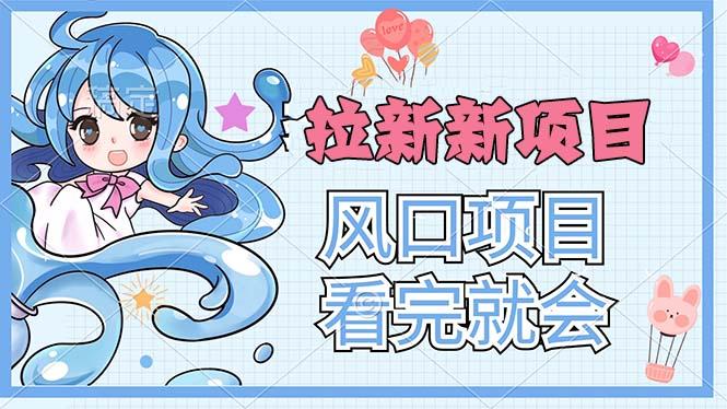 拉新界的新玩法，风口项目，看完就会，动手就有_就是爱分享