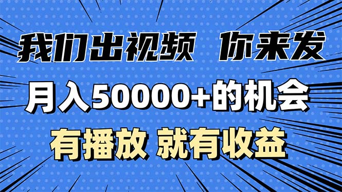月入5万+的机会，我们出视频你来发，有播放就有收益，0基础都能做！_就是爱分享