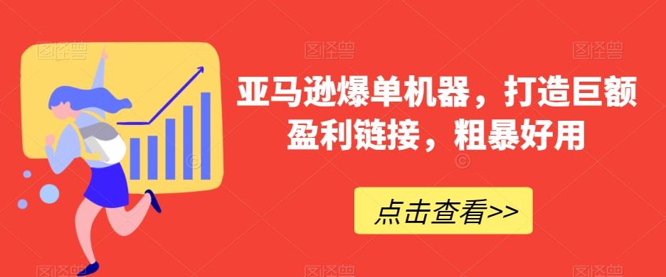 亚马逊爆单机器，打造巨额盈利链接，粗暴好用_就是爱分享
