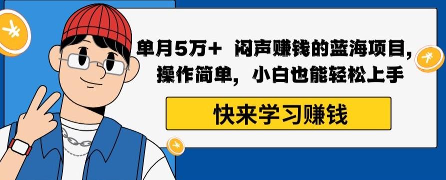 单月5万+闷声赚钱的蓝海项目，操作简单，小白也能轻松上手_就是爱分享