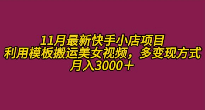 11月K总部落快手小店情趣男粉项目，利用模板搬运美女视频，多变现方式月入3000+_就是爱分享