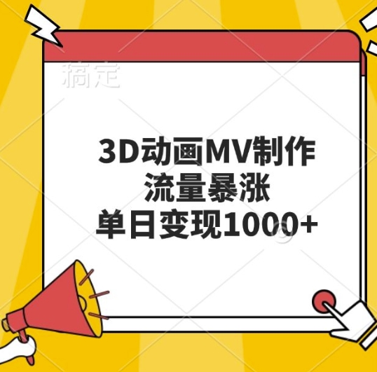 3D动画MV制作，流量暴涨，单日变现几张_就是爱分享