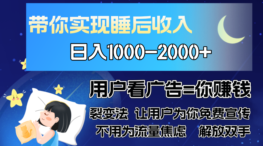 广告裂变法 操控人性 自发为你免费宣传 人与人的裂变才是最佳流量 单日…_就是爱分享
