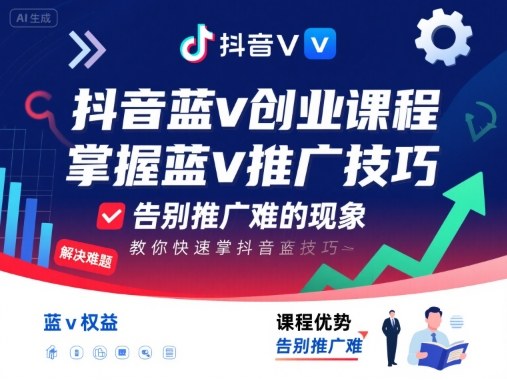 抖音蓝v创业课程，教你快速掌握抖音蓝v推广技巧，告别推广难的现象_就是爱分享