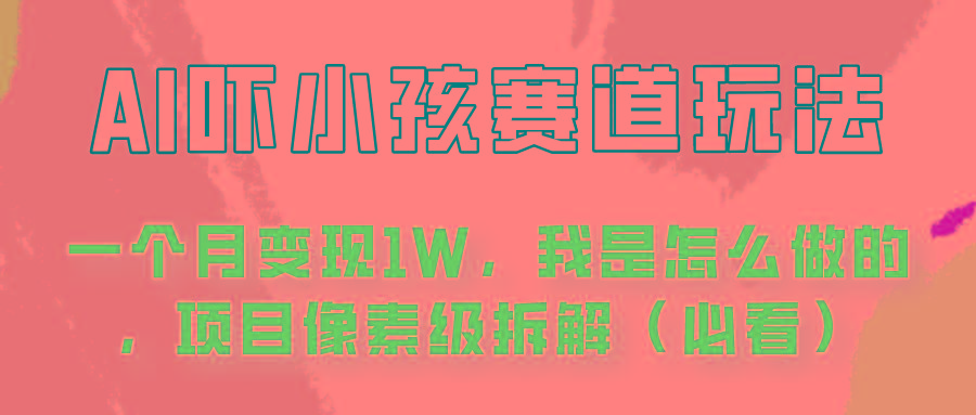 通过AI吓小孩这个赛道玩法月入过万，我是怎么做的？_就是爱分享