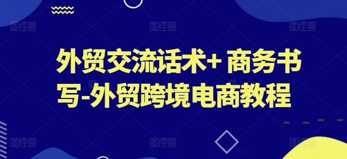 外贸交流话术+ 商务书写-外贸跨境电商教程_就是爱分享