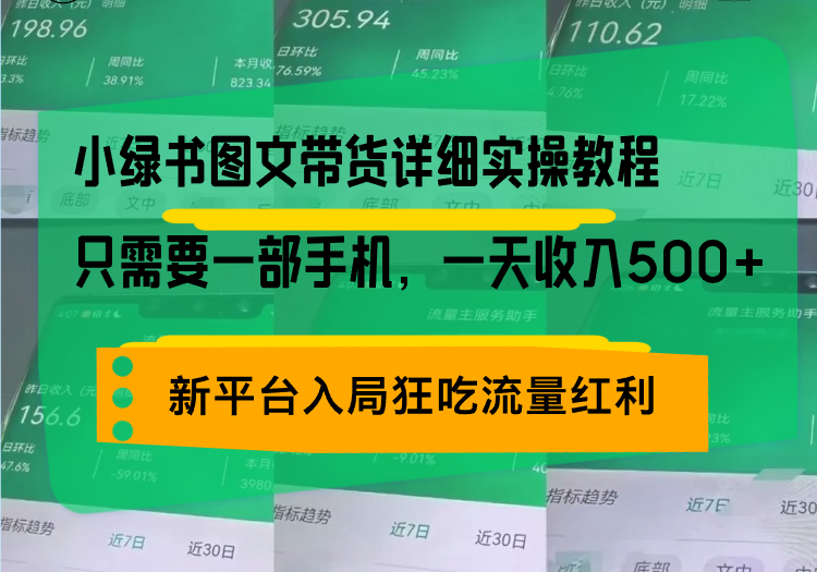 小绿书图文带货详细实操教程，只需要一部手机，一天收入500+，轻松变现_就是爱分享