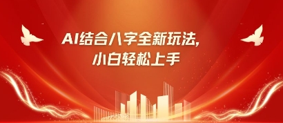 八字小白靠AI躺挣，市场需求暴涨500%_就是爱分享