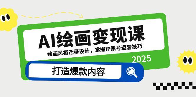 AI绘画变现课，绘画风格迁移设计，掌握IP账号运营技巧，打造爆款内容_就是爱分享