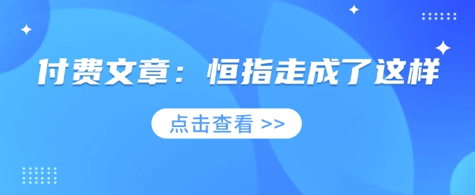 付费文章：恒指走成了这样_就是爱分享