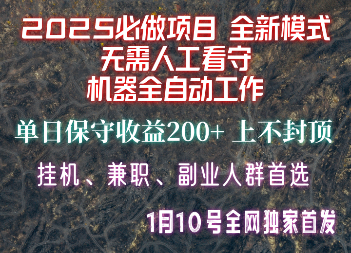 【2025必做项目】全网独家首发，全新模式机器全自动工作，无需人工看守，单日保守200+_就是爱分享