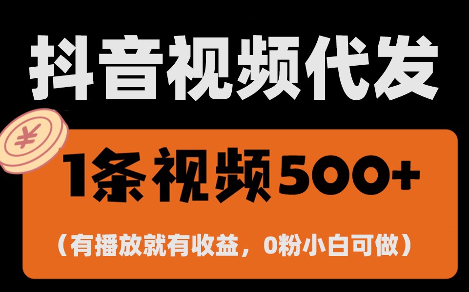 最新零撸项目，一键托管账号，有播放就有收益，日入1千+，有抖音号就能躺赚_就是爱分享