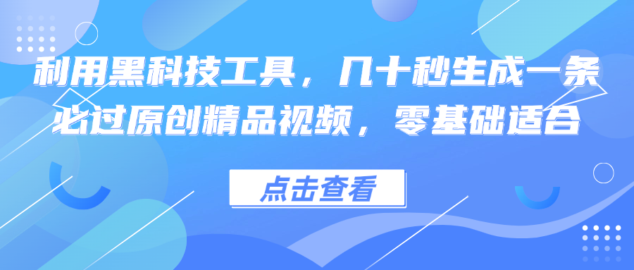 利用黑科技工具，几十秒生成一条必过原创精品视频，零基础适合_就是爱分享