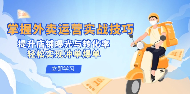 掌握外卖运营实战技巧，提升店铺曝光与转化率，轻松实现冲单爆单_就是爱分享