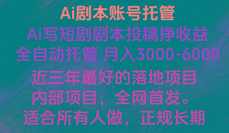 内部落地项目，全网首发，Ai剧本账号全托管，月入躺赚3000-6000，长期稳定好项目。_就是爱分享
