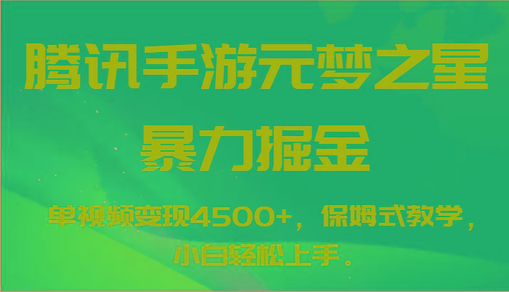 腾讯手游元梦之星暴力掘金，单视频变现4500+，保姆式教学，小白轻松上手。_就是爱分享