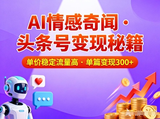 头条号做AI情感奇闻内容，单价稳定流量高，一篇变现3张_就是爱分享