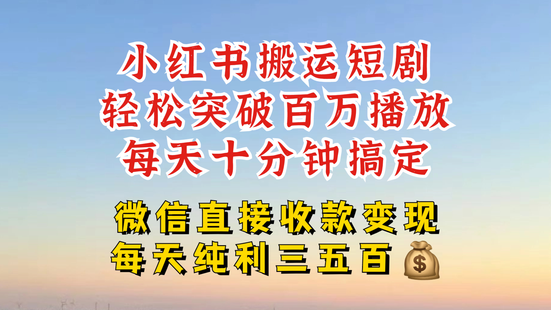 小红书搬运热门短剧，轻松爆流百万播放，每天引流几十人，搞个大几百块真的很简单_就是爱分享