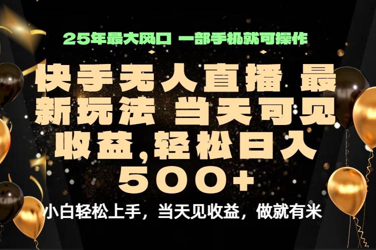 （15926期）当天出收益，新技术、0违规，轻松日入500+_就是爱分享