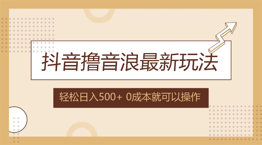 抖音撸音浪最新玩法，不需要露脸，小白轻松上手，0成本就可操作，日入500+_就是爱分享