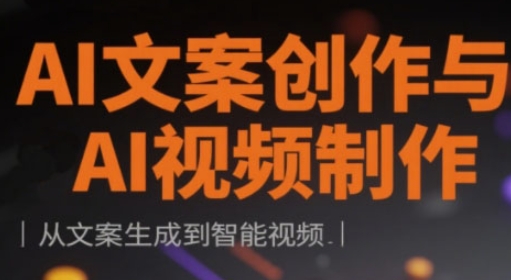 AI文案创作与AI视频制作实战课，从文案生成到智能视频_就是爱分享