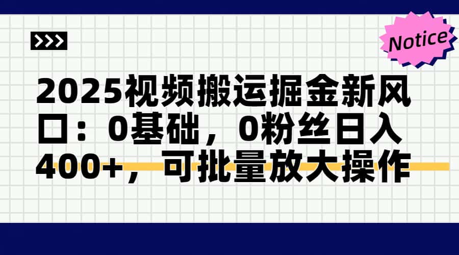 2025视频搬运掘金新风口:0基础，0粉丝日入400+，可批量放大操作_就是爱分享