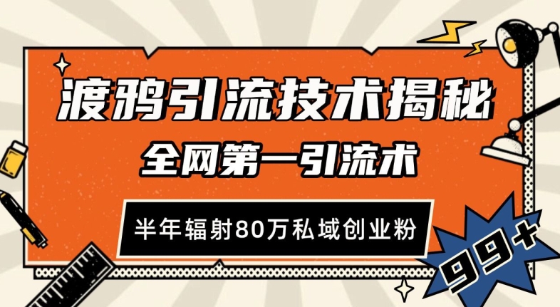渡鸦引流技术，全网第一引流术，半年辐射80万私域创业粉 【揭秘】_就是爱分享