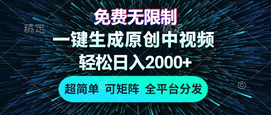 免费无限制，AI一键生成原创中视频，轻松日入2000+，超简单，可矩阵，…_就是爱分享