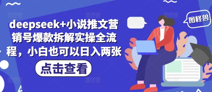 deepseek+小说推文营销号爆款拆解实操全流程，小白也可以日入两张_就是爱分享