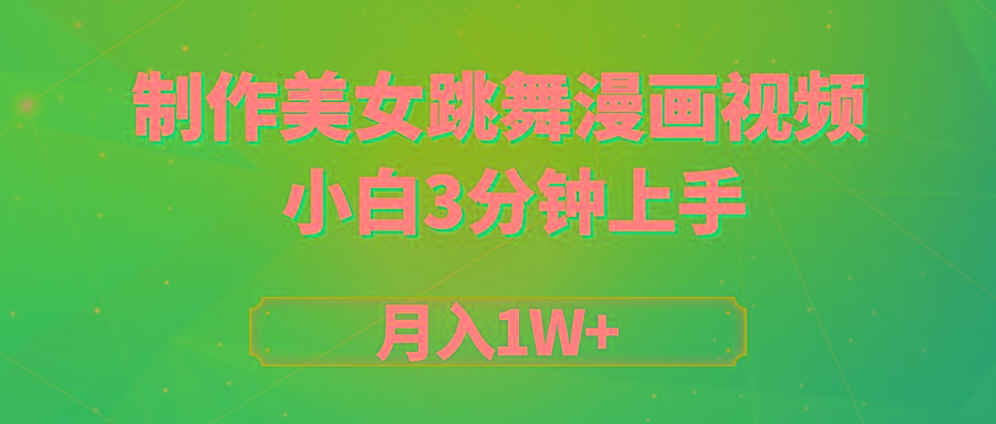 (9418期)搬运美女跳舞视频制作漫画效果，条条爆款，月入1W+_就是爱分享