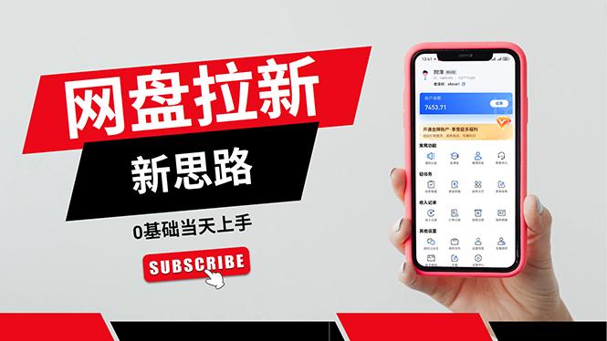 一天赚5000的秘密，网盘推广零基础操作，私域赚钱法，0基础当天上手_就是爱分享