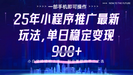 25年小程序挂G推广掘金最新玩法，一部手机即可操作，保底日入9张+【揭秘】_就是爱分享