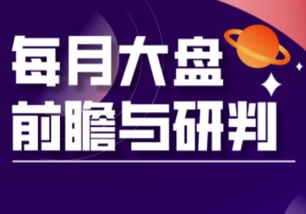 A股板块轮动实战策略与每月大盘前瞻与研判(更新3月)_就是爱分享