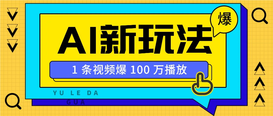 利用AI打造美女IP账号，新手也能轻松学会，条条视频播放过万_就是爱分享