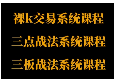 裸K体系、三点体系、三板体系三套系统课程，从基础到进阶，助力交易者构建系统化交易思路_就是爱分享