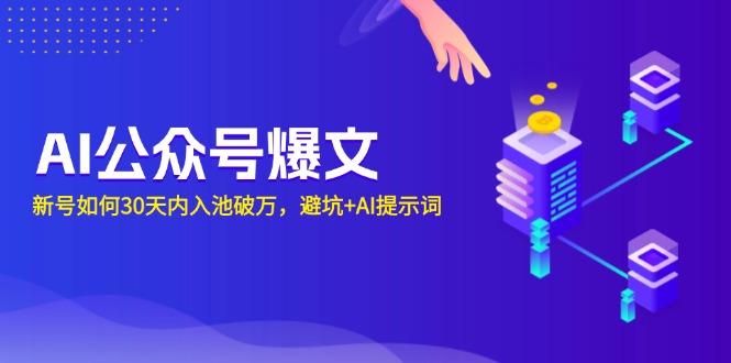AI公众号爆文：新号如何30天内入池破万，避坑+AI提示词_就是爱分享