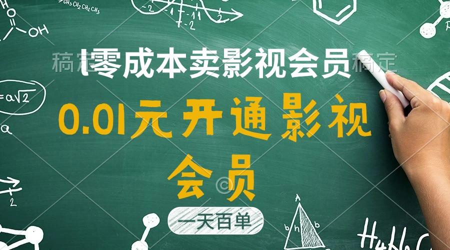 直开影视APP会员只需0.01元，一天卖出上百单，日产四位数_就是爱分享
