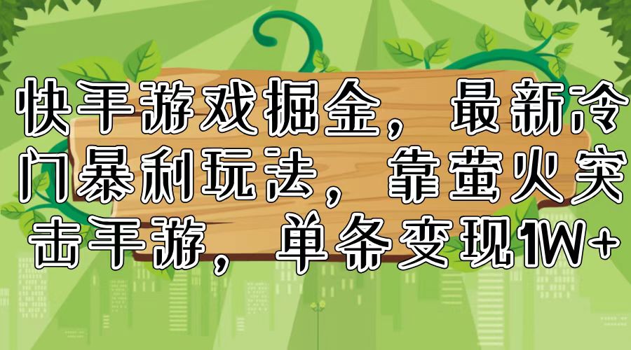 快手游戏掘金，最新冷门暴利玩法，靠萤火突击手游，单条变现1W+_就是爱分享